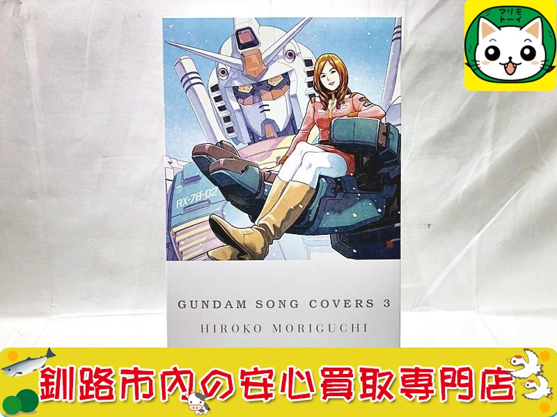 HG　Ζガンダム + CD + ブルーレイ　GUNDAM SONG COVERS 3　HIROKO MORIGUCHI の買取なら当社におまかせください！